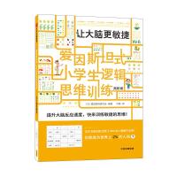 正版新书]让大脑更敏捷 高阶版日本爱因斯坦研究会9787521706093