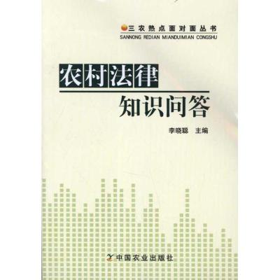 正版新书]农村法律知识问答李晓聪9787109160897