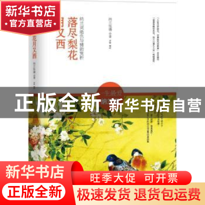 正版 落尽梨花月又西:纳兰词绝色与情韵赏析 纳兰性德著 北京联合