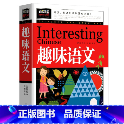[正版]新阅读新阅读 趣味语文 中小学课外书 学生课外读物书籍 汕头大学出版社 汲取新知识 开拓大视野