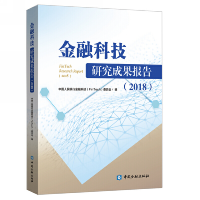 正版新书]金融科技研究成果报告(2018)中国人民银行金融科技委员