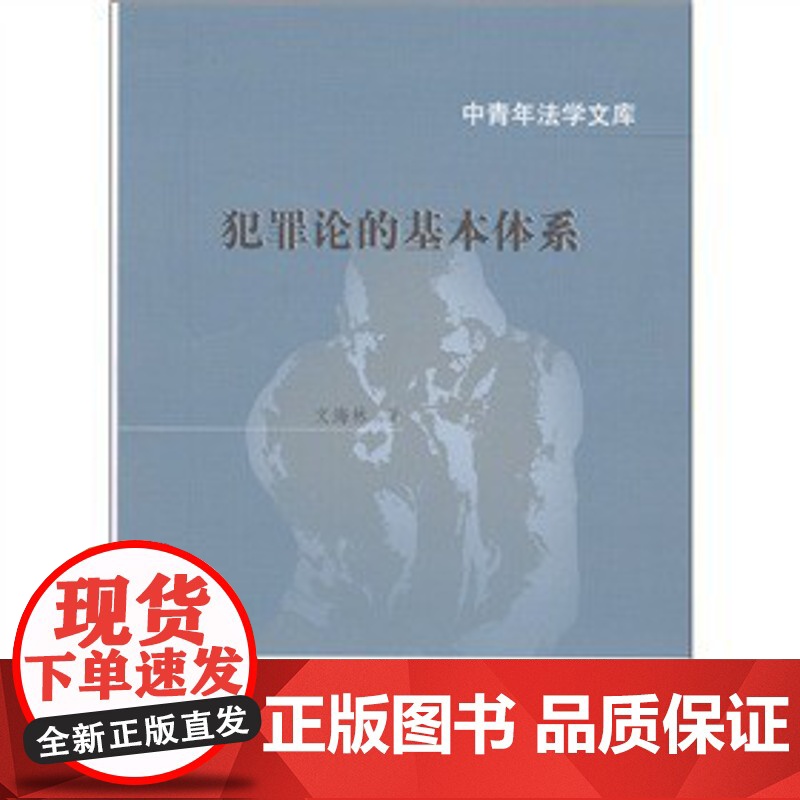 正版 犯罪论的基本体系(中青年法学文库) 文海林 9787562039686 中国政法大学出版社