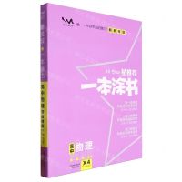 [N]高中物理(高1高2高3适用X4新教材版第5次修订)/星推荐一本涂书-9787530984758