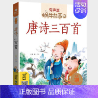 唐诗三百首 [正版]节日故事有声注音拼音蜗牛故事绘中国传统绘本风俗连环图画书春节元宵小学生一二三年级课外阅读书籍福建少年