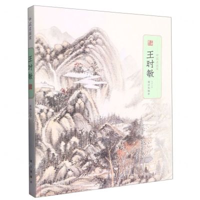 [N]王时敏/中国名画家-9787513414647
