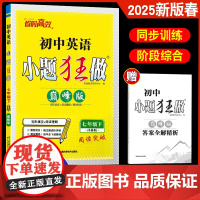 2025年春新版 恩波教育 初中小题狂做英语七年级下册巅峰版七下 译林牛津苏教版初一辅导资料 英语完形阅读练习一课一练同