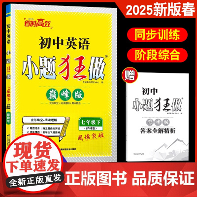 2025年春新版 恩波教育 初中小题狂做英语七年级下册巅峰版七下 译林牛津苏教版初一辅导资料 英语完形阅读练习一课一练同