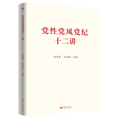 正版新书]党性党风党纪十二讲张荣臣 王启超9787520742078