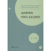 醉染图书走向世界的中国人文社会科学9787308178877