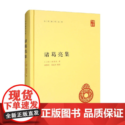 诸葛亮集 精 中华国学文库 诸葛亮 著 国学古籍