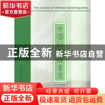 正版 中国社会语言学:2017年第2期(总第29期) 田海龙 商务印书馆