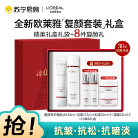欧莱雅复颜水乳送套装礼盒妈妈护肤品抗老抗皱紧致补水保湿水乳洁面[七夕礼物]