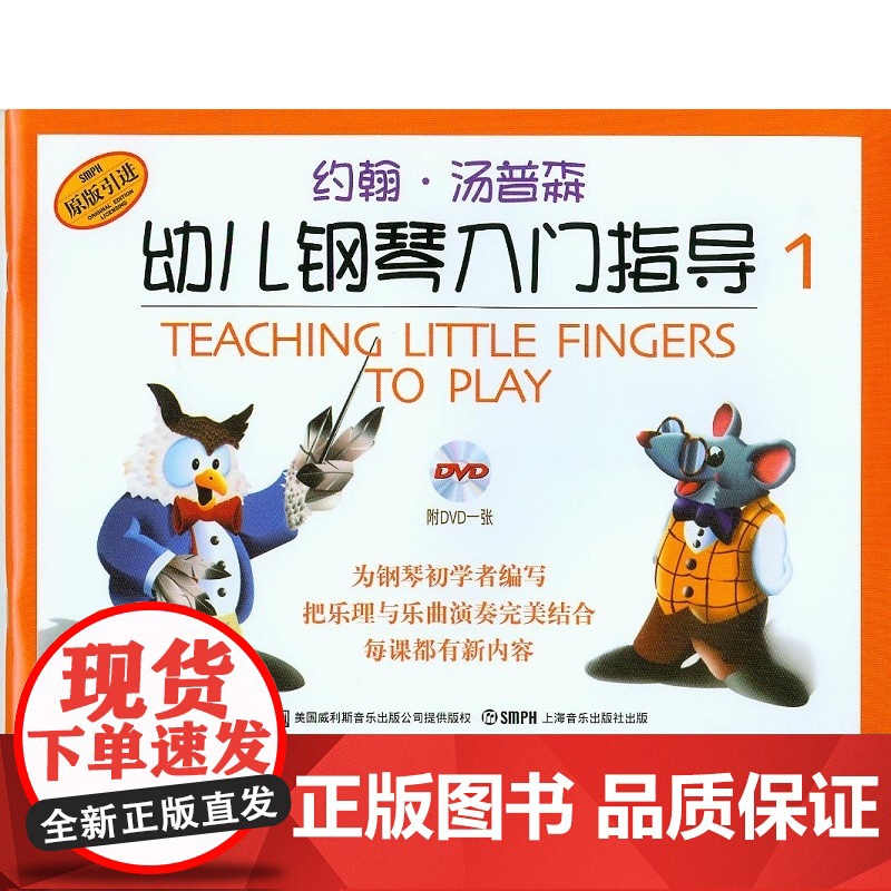 约翰·汤普森幼儿钢琴入门指导(1)彩色版附光盘一张(原版引进)