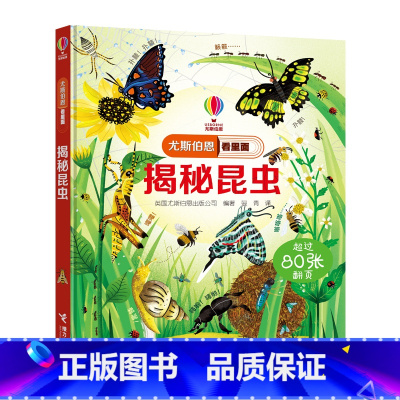 [正版]接力社尤斯伯恩看里面 揭秘昆虫 立体书3D翻翻书 7-10岁儿童科普 课外读物 精装