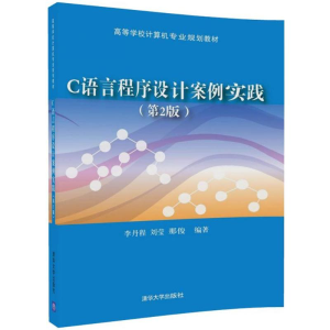 [M]C语言程序设计案例实践-9787302486879