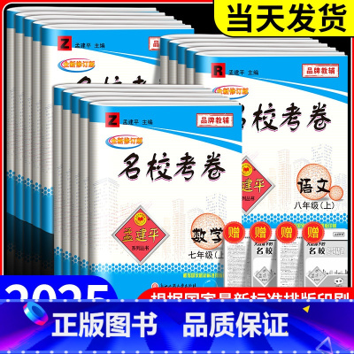 初中生写景作文 八年级下 [正版]孟建平名校考卷七年级八年级九年级上册下册语文数学英语科学历史与社会政治全套人教版浙教版