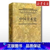 中国美术史 [正版]中国美术史 洪再新 美术卷艺术理论 文轩书店图书书籍书 中国美术学院出版社