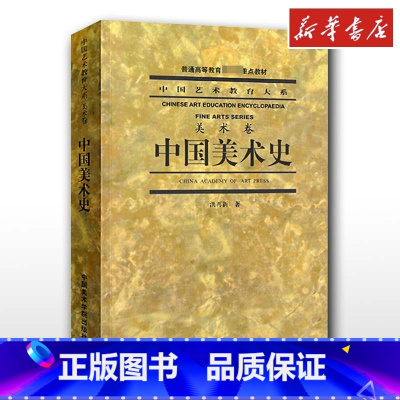 中国美术史 [正版]中国美术史 洪再新 美术卷艺术理论 文轩书店图书书籍书 中国美术学院出版社