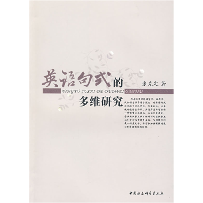 正版新书]英语句式的多维研究张克定9787500471677