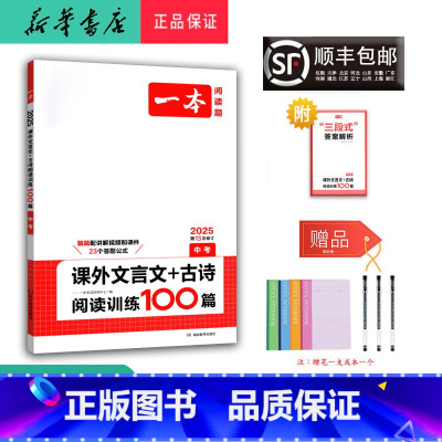 语文 九年级/初中三年级 [正版] 2025新版 一本 课外文言文+古诗 阅读训练100篇 中考