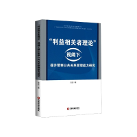 音像利益相关者理论视阈下提升公共关系管理能力研究陈胜