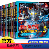 泰迦奥特曼口袋故事书[全10册] [正版]泰迦奥特曼口袋故事书10册奥特曼书大全儿童漫画书绘本3–4–6岁课外阅读男孩动
