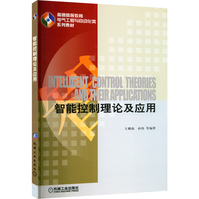 智能控制理论及应用