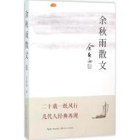 正版新书]余秋雨散文余秋雨9787535485724