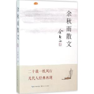 正版新书]余秋雨散文余秋雨9787535485724