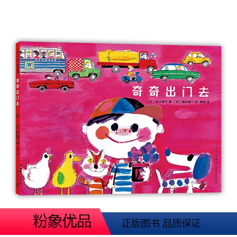 单本全册 [正版]奇奇出门去 日本绘本村山桂子堀内诚一 安全意识交通知识交通工具规则教育习惯养成外出3-6岁 爱心书童书