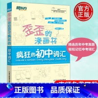 中考英语[核心高频688词汇] 初中通用 [正版] 新东方 歪歪的漫画书疯狂的初中词汇 印建坤 看漫画记单词妙趣横生