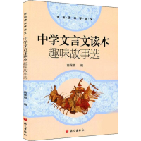 醉染图书中学文言文读本 趣味故事选9787802418578