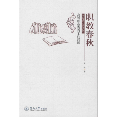 [M]职教春秋-9787566815866