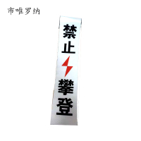 市唯罗纳加胶禁止攀登标识70*330mm块