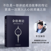 正版新书]金伯利岩:董留生的钻石人生迟宇宙9787505758841
