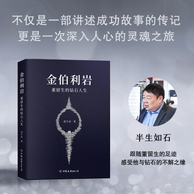 正版新书]金伯利岩:董留生的钻石人生迟宇宙9787505758841
