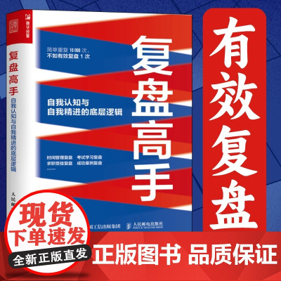 复盘高手自我认知与自我精进的底层逻辑 郑强复盘思维复盘工具书个人成长时间管理职场书 人民邮电出版社