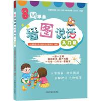 正版新书]8周学会看图说话 入门篇上海国际少年儿童文化进修学校