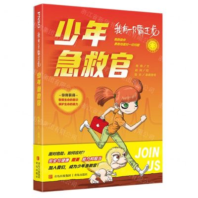 [N]少年急救官(附小册子)/我有一只霸王龙-9787573615886