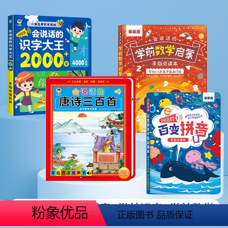 唐诗+学前拼音+学前识字+学前数学 [正版]会说话的唐诗三百首幼儿早教启蒙点读发声书完整版300首有声播放可充电宝宝认知