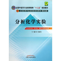 醉染图书分析化学实验(第9版)/-十二五规划9787513215497