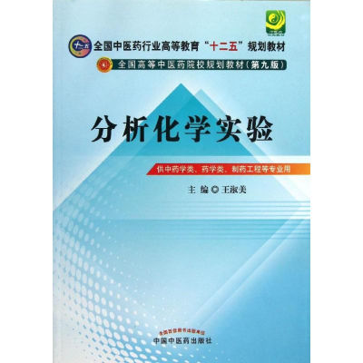醉染图书分析化学实验(第9版)/-十二五规划9787513215497