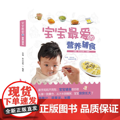 宝宝爱吃的营养辅食 双福 化学工业出版社 正版书籍