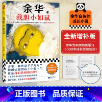 我胆小如鼠 [正版]2024年新版我胆小如鼠余华特别增订5000字成长经验访谈录年轻人的共同自传成长的探索活着兄弟许三观