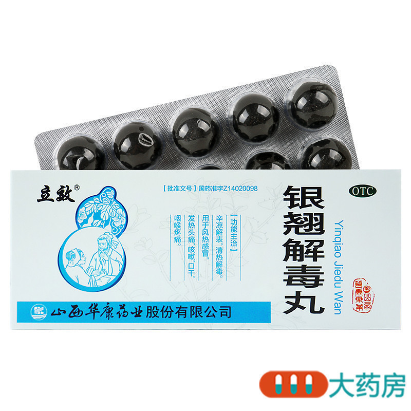 [5盒]立效银翘解毒丸9g10丸*5盒清热解毒风热感冒发热头痛咳嗽口干咽喉疼痛