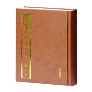绘图三教源流搜神大全(外2种)