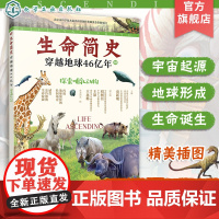生命简史 穿越地球46亿年 探索哺乳动物 6-12-15岁儿童中小学生青少年科普读物 宇宙起源地球形成生命诞生史前世界探