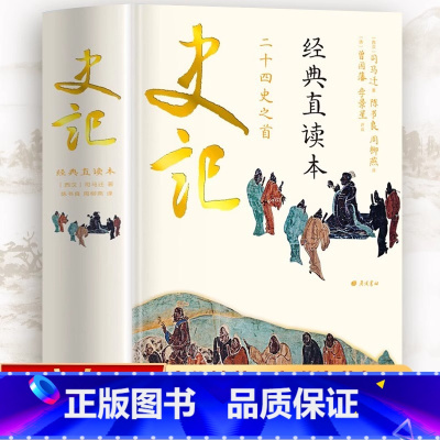 [正版]史记 经典直读本 左边文言文右边白话文 中国历史故事史书青少年白话版史记故事小学生资治通鉴国学经典典籍里的中国