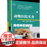 正版 动物医院实务 赵爱华 郝福星 戴建华主编中国农业大学出版社店9787565531699