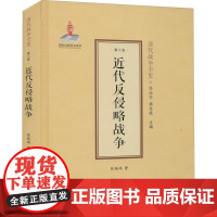 近代反侵略战争 张晓玮 著 李治亭,杨东梁 编 外国社会社科 正版图书籍 中山大学出版社